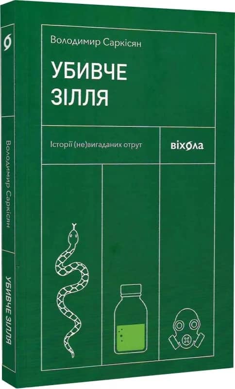 Убивче зілля. Історії (не)вигаданих отрут