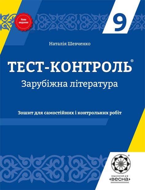 Тест-контроль. Зарубіжна література. 9 клас.