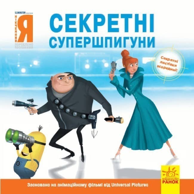 Історії. Нікчемний я - 2. Секретні супершпигуни