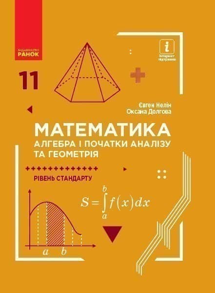 Математика 11 клас. Підручник. Алгебра і початки аналізу та геометрія