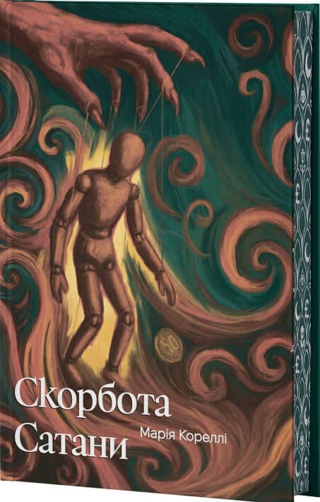 Скорбота сатани