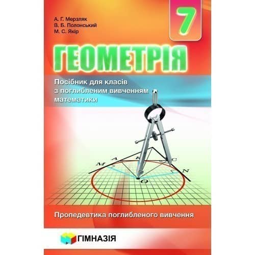 Мерзляк. Геометрія 7 кл (у) Посібник для поглиб. вивч.