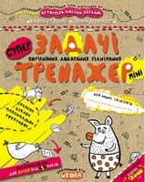 Тренажер-міні. Задачі. Порівняння, додавання, віднімання. (5+) (мінімальний брак)