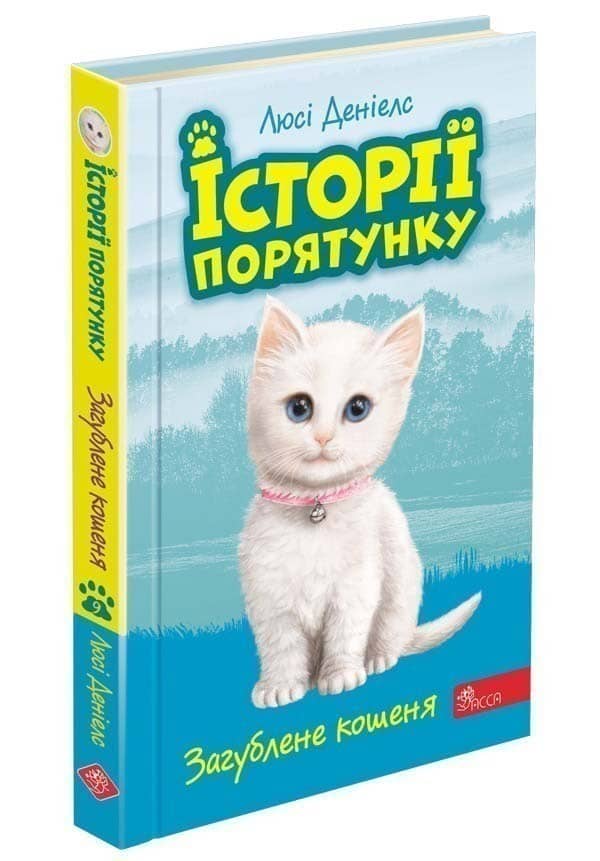 Книга &amp;quot;Історії порятунку. Книга 9. Загублене кошеня&amp;quot;