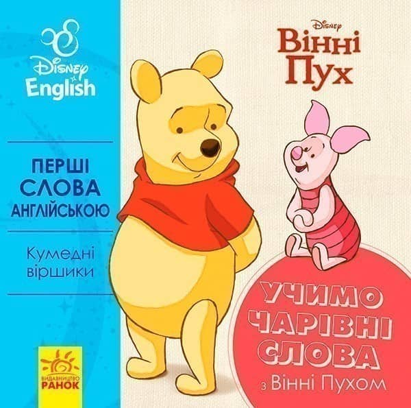 Перші слова англійською. Учимо чарівні слова з Вінні Пухом