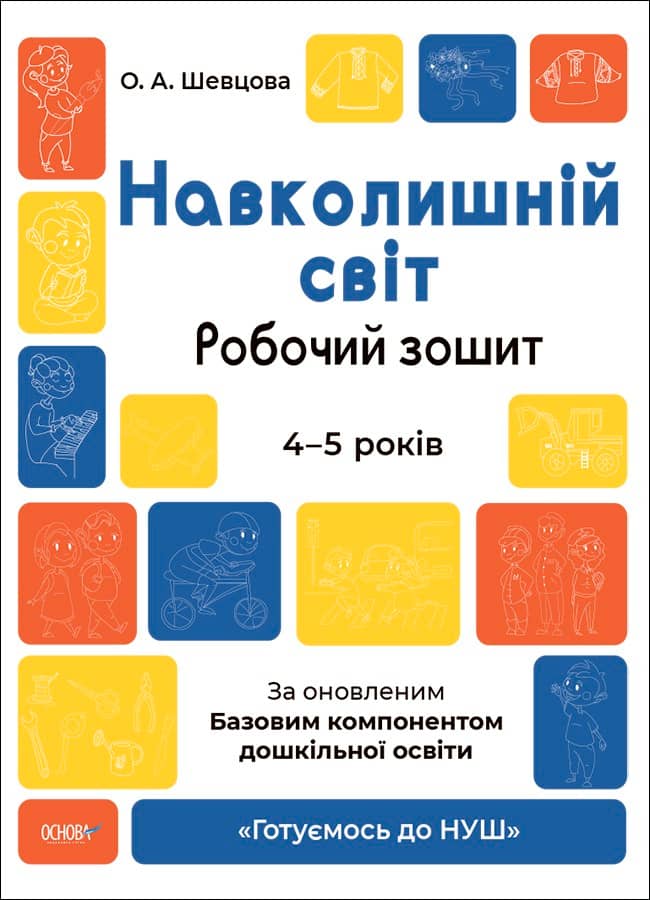 Навколишній світ. Робочий зошит. 4-5  років