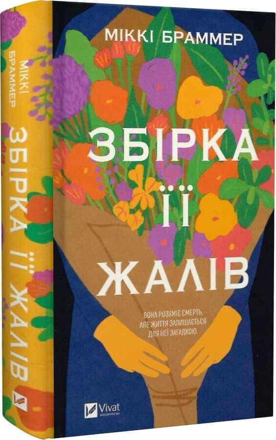 Збірка її жалів