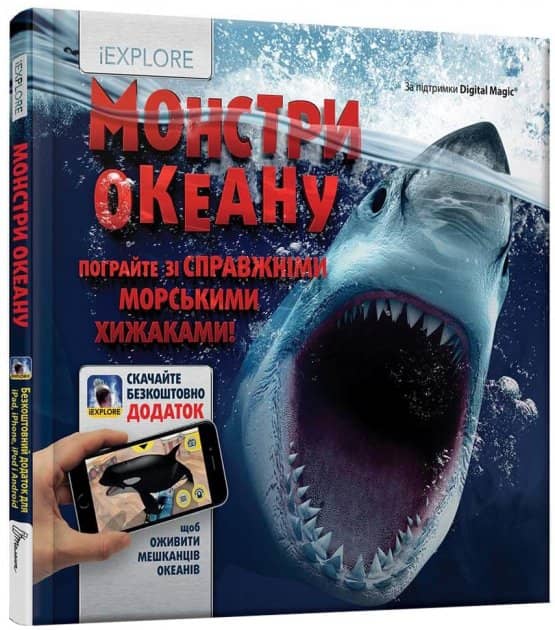 Монстри океану (iEXPLORE) з пошкодженням