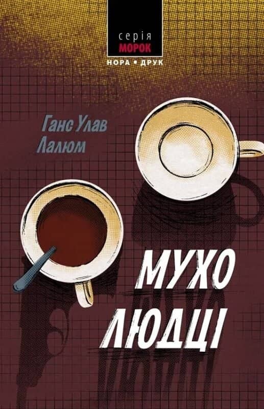 Мухолюдці