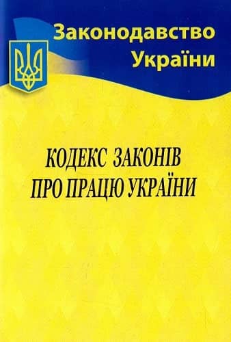 Кодекс законів про працю України 2022