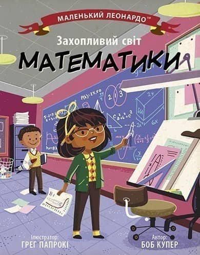 Маленький Леонардо. Захопливий світ математики