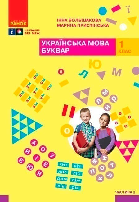 Українська мова. Буквар. Навчальний посібник для 1 класу ЗЗСО (4 частини). Частина 3