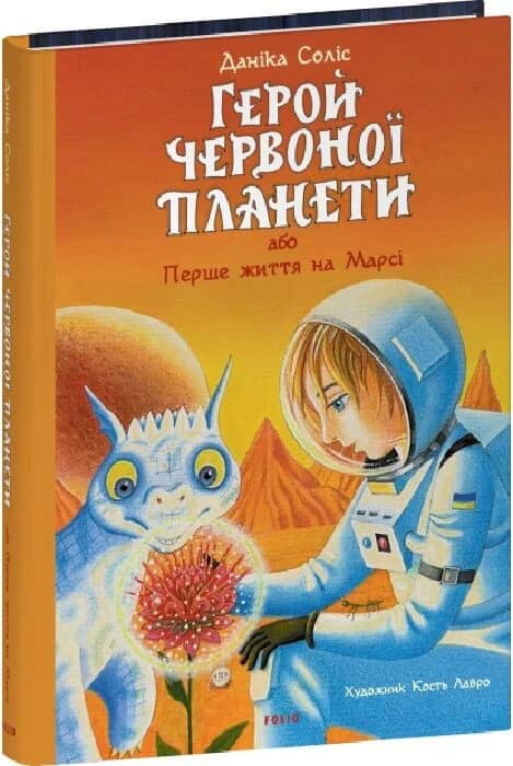 Герой Червоної планети, або Перше життя на Марсі