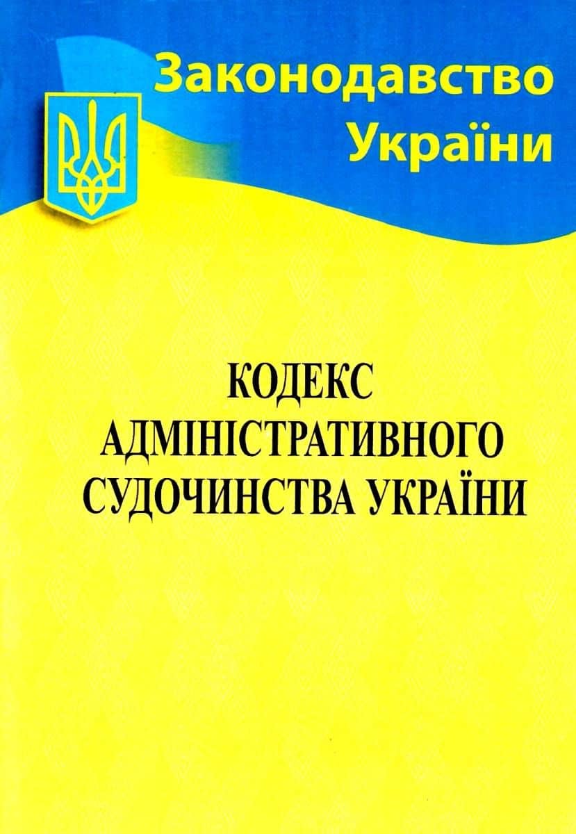 Кодекс адмін. судочинства України 2022