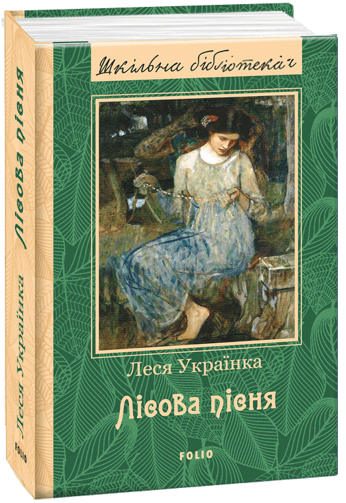Лісова пісня (шб)