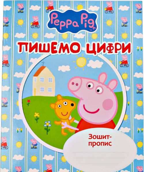 Пишемо цифри. Зошит-пропис &amp;quot;Свинка Пеппа&amp;quot;