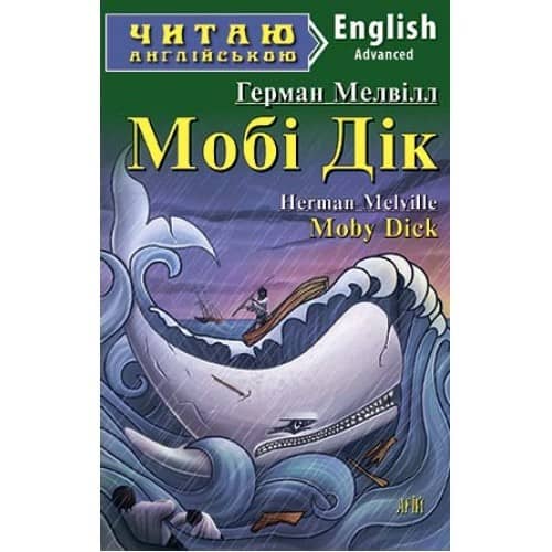 Читаємо англійською: Мобі Дік (Advanced)