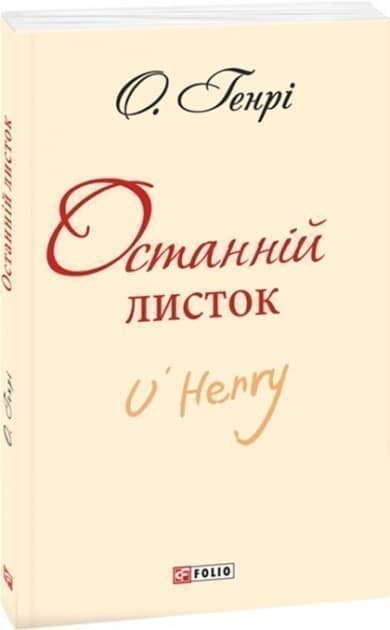 Останній листок (ШБ-міні)