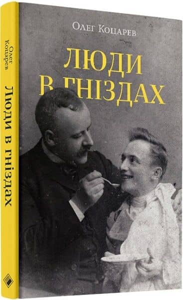 Люди в гніздах