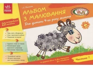 Альбом з малювання. Для дитини 4-го року життя. Частина 1