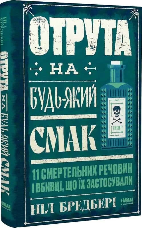 Отрута на будь-який смак. 11 смертельних речовин і вбивці, що їх застосували