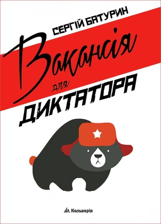 Вакансія для диктатора. з пошкодженням