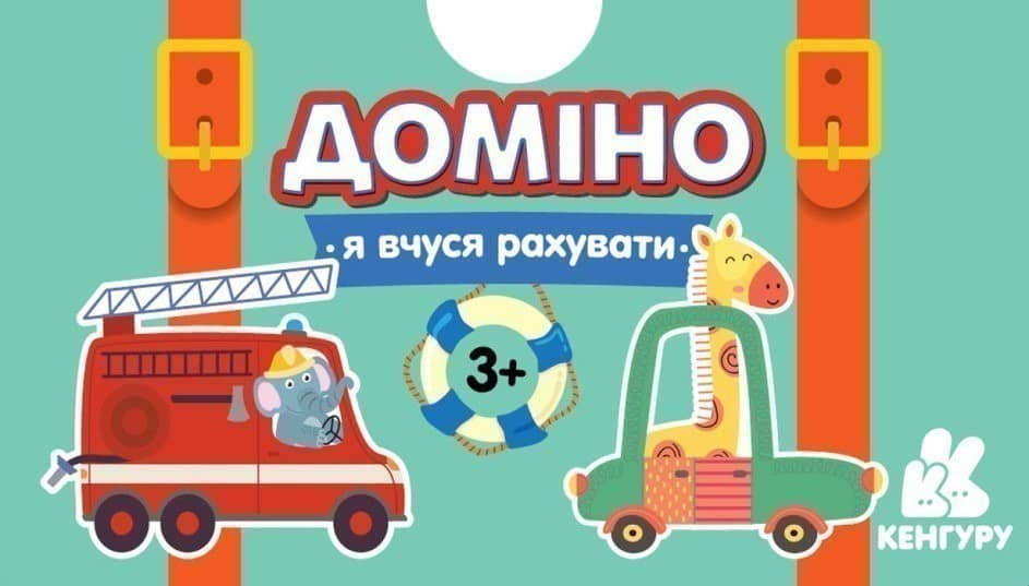 Гра у валізу. Доміно. Машинки. Я вчуся рахувати