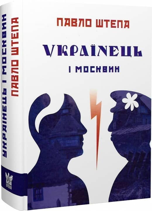 Українець і москвин з пошкодженням