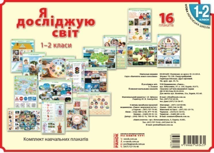 Я дослiджую свiт. 1-2 клас. Комлект навчальних плакатiв
