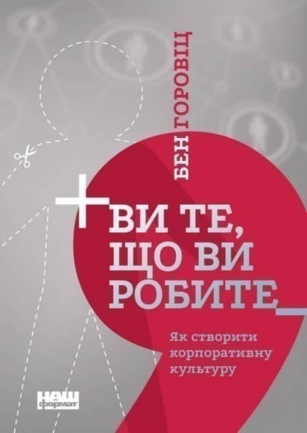 Ви те, що ви робите. Як створити корпоративну культуру&amp;quot; Бен Горовіц