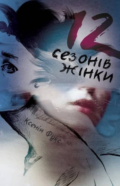 12 сезонів жінки