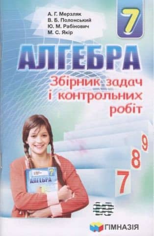 Алгебра 7 клас. Збірник задач і контрольних робіт.
