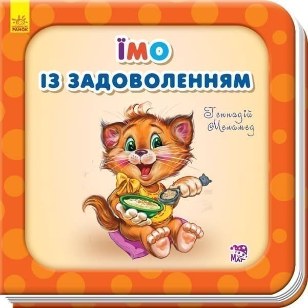 Їмо із задоволенням