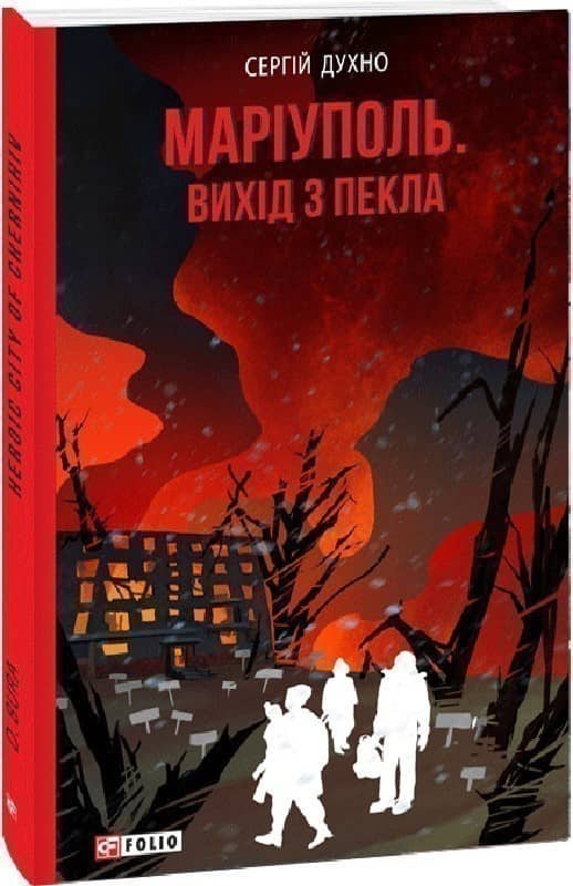 Маріуполь. Вихід з пекла з пошкодженням