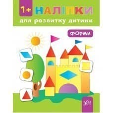 Наліпки для розвитку дитини. Форми
