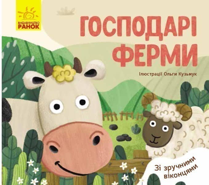 Господарі ферми