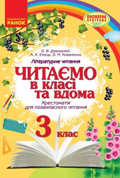 Читаємо в класі та вдома. 3 клас. Хрестоматія для позакласного читання
