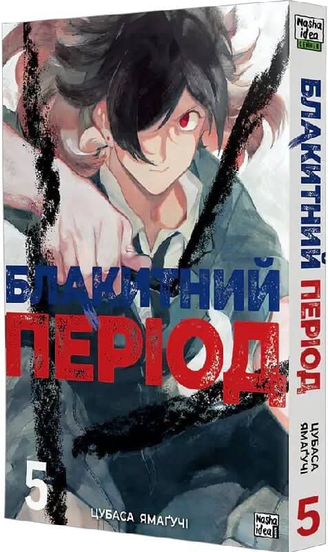 Блакитний період. Том 5