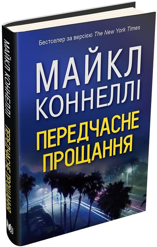 Передчасне прощання
