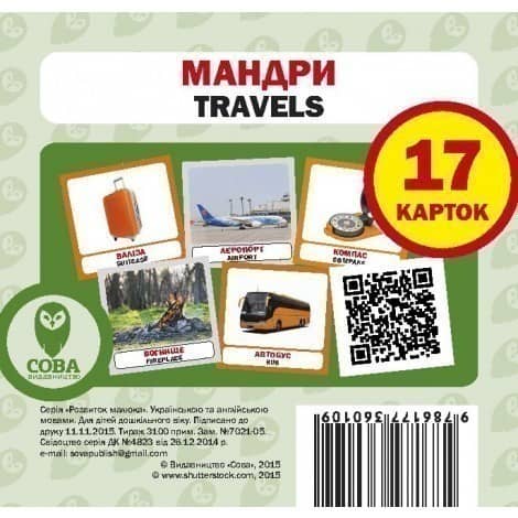 Мандри. Набір карток