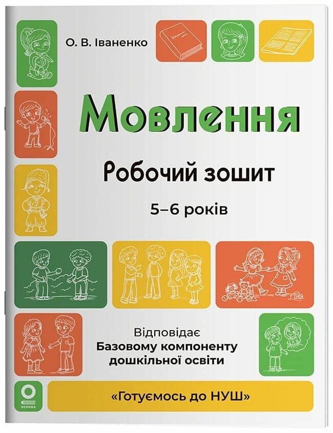 Готуємось до НУШ. Мовлення. Робочий зошит. 5-6 років