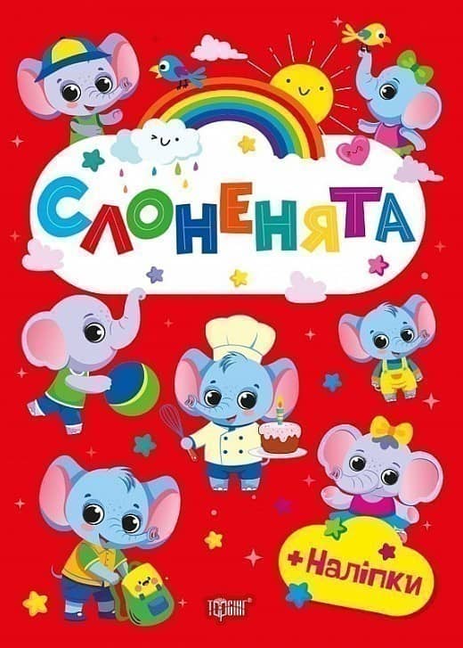 Щасливі звірята Слоненята