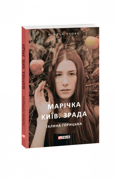 Марічка. Київ. Зрада