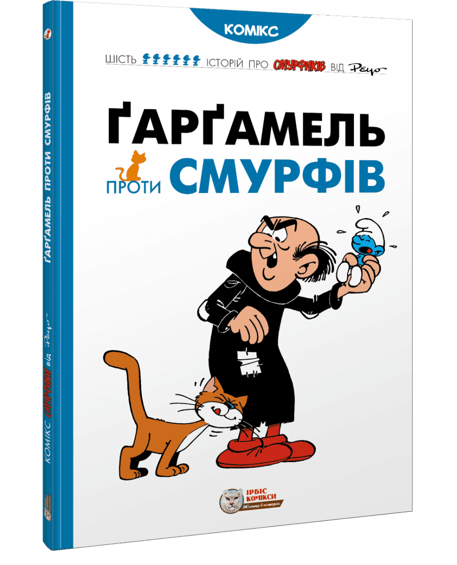 Ґарґамель проти смурфів