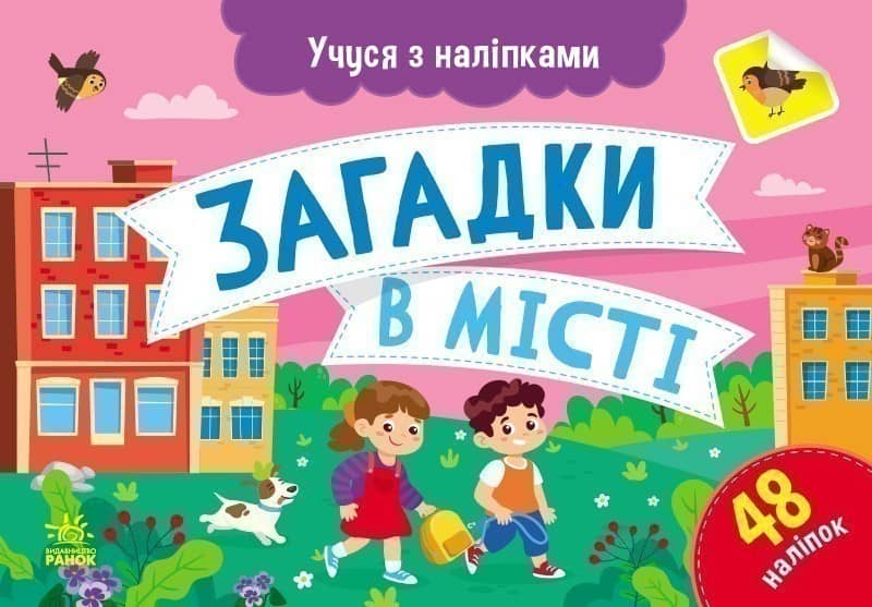Учуся з наліпками. Загадки в місті