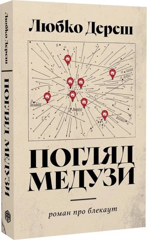 Погляд Медузи. Маленька книга пітьми