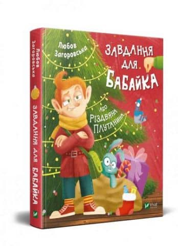 Завдання для Бабайка, або Різдвяна плутанина