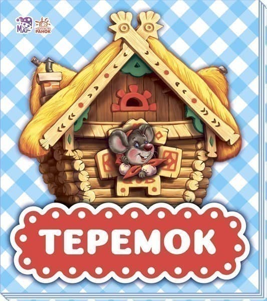 Теремок