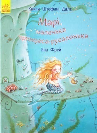 Марі, маленька принцеса-русалонька