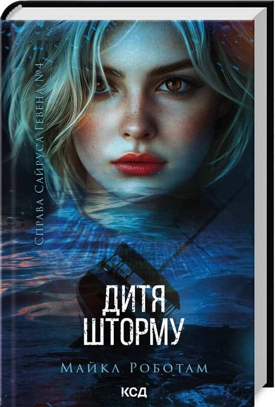 Справа Сайруса Гевена. Книга 4. Дитя шторму